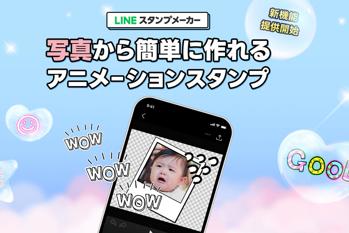 LINEスタンプメーカー、写真からのアニメーションスタンプが作成可能に