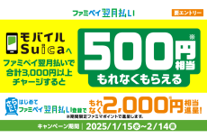 ファミペイ翌月払い500円相当還元　モバイルSuicaに3000円以上チャージで