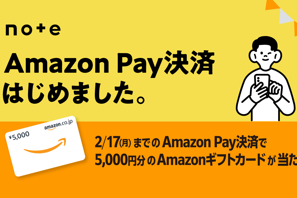 note、Amazon Pay対応でクリエイターの収益機会を拡大 作品購入のハードルを低減