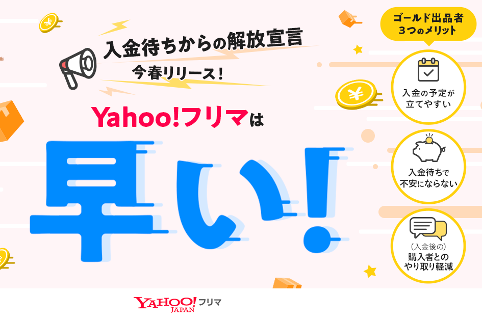 評価待ち不要で最短24時間後に入金　Yahoo!フリマ「ゴールド出品者プログラム」を今春導入