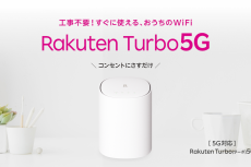 楽天モバイル、5G対応ホームルーター「Rakuten Turbo 5G」の新モデル発売　1月23日から