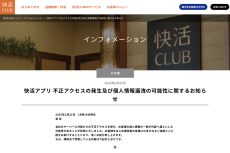 快活CLUBに不正アクセス、個人情報が一部漏えいか