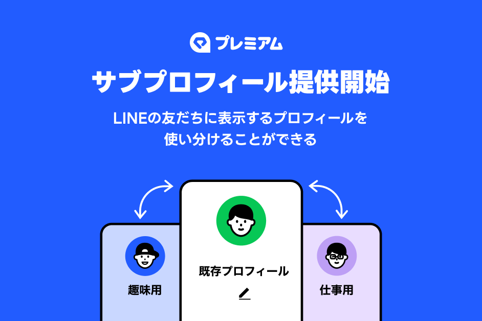 【朗報】LINE「サブプロフィール」を搭載！ 友だち用と仕事用で使い分けが可能