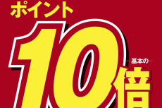 WAONポイント10倍キャンペーン開催　1月26日まで　サンデーなど対象