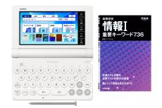 「情報I」搭載 カシオ電子辞書「XD-SA4900」登場