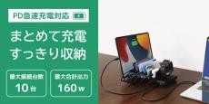 ラトック、10台まとめて充電できるUSB充電ステーション発売【最大合計出力160W！！！】