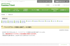 ファミマTカード、新規入会受付終了　1月31日まで