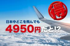 日本中のJAL運賃が4950円に！ 新設記念セールがお得【日本航空】