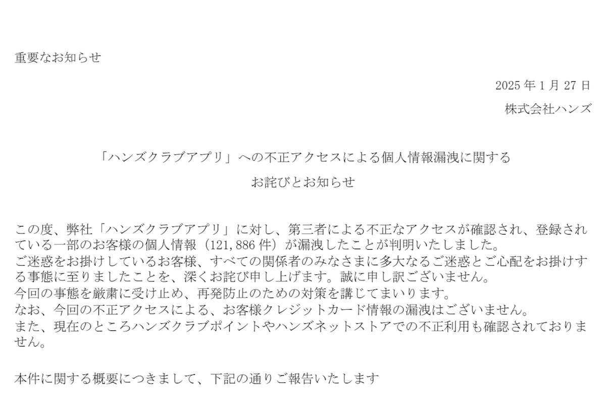 ハンズ、不正アクセスで個人情報12万件超漏えい