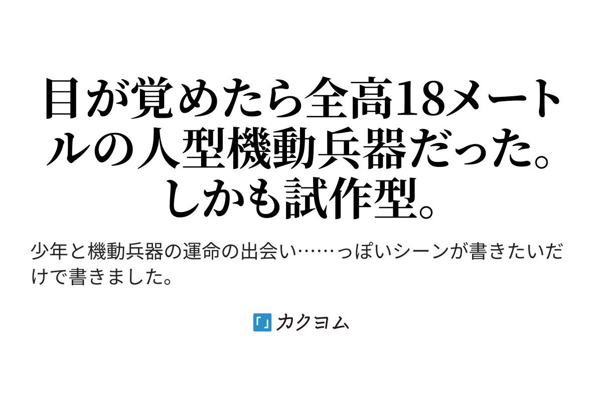 「フルメタル・パニック！」賀東招二氏、カクヨムに投稿開始　レジェンド降臨に読者震える