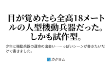 「フルメタル・パニック！」賀東招二氏、カクヨムに投稿開始　レジェンド降臨に読者震える