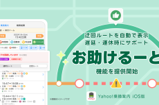 遅延・運休時困らない！ 自動で迂回ルートを表示 Yahoo!乗換案内「お助けるーと」を搭載