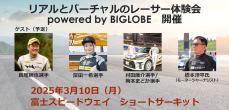 なぜBIGLOBEが!? リアルとバーチャルを融合したモータースポーツイベントを開催！