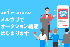 メルカリも「オークション」開始、値段交渉から解放！ 最短1日で購入者決定