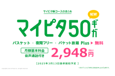 mineo、50GBコースを追加！ 春商戦キャンペーンでは20GBが6ヵ月間、月990円で利用可に