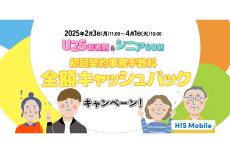 HISモバイル、「U25若者割」「シニア60割」を開始　初期費用が実質0円に