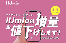 IIJmio、一部プラン値下げ　ギガ増量