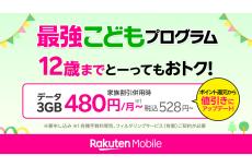 楽天モバイル、「最強こどもプログラム」「最強青春プログラム」の特典をポイント還元から割引に変更