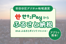 区民税111億円流失の世田谷区 攻めの「ふるさと納税」開始 アプリで即ポイント還元