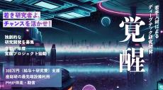 産総研「覚醒プロジェクト」、2025年度の募集を開始！