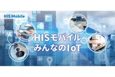 HISモバイル、法人向けIoT専用プラン「みんなのIoT」を開始