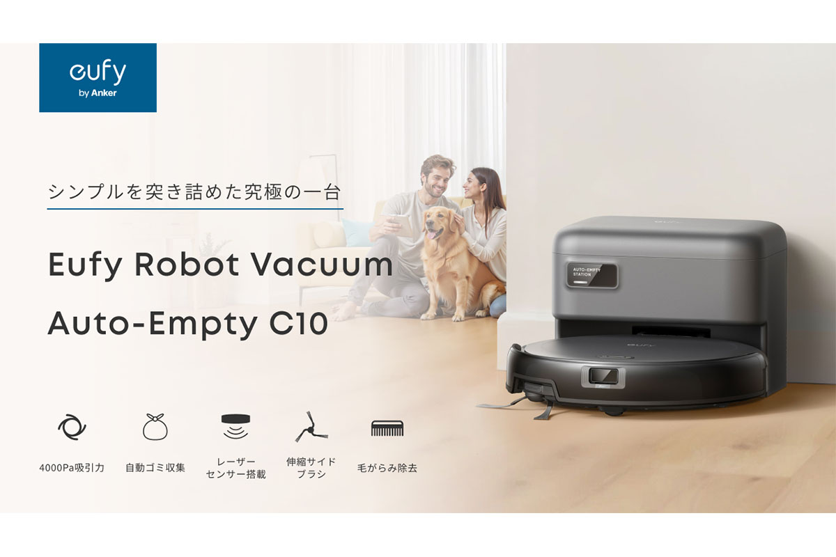 Ankerから3万円切りでゴミ収集ステーション付き（！）のロボット掃除機