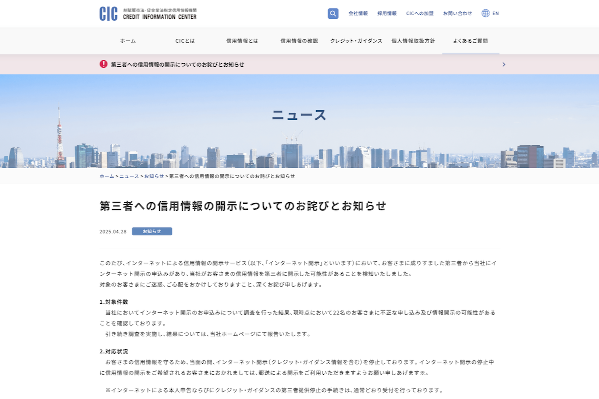 信用情報、本人になりすました第三者に開示か CICがお詫び