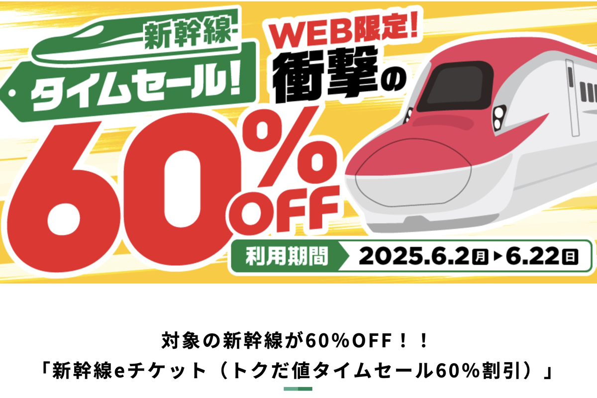 60%オフ】JR東日本、新幹線「トクだ値」初タイムセールを実施