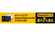 Amazonマスターカード、セブン-イレブンで最大7％還元　7月から