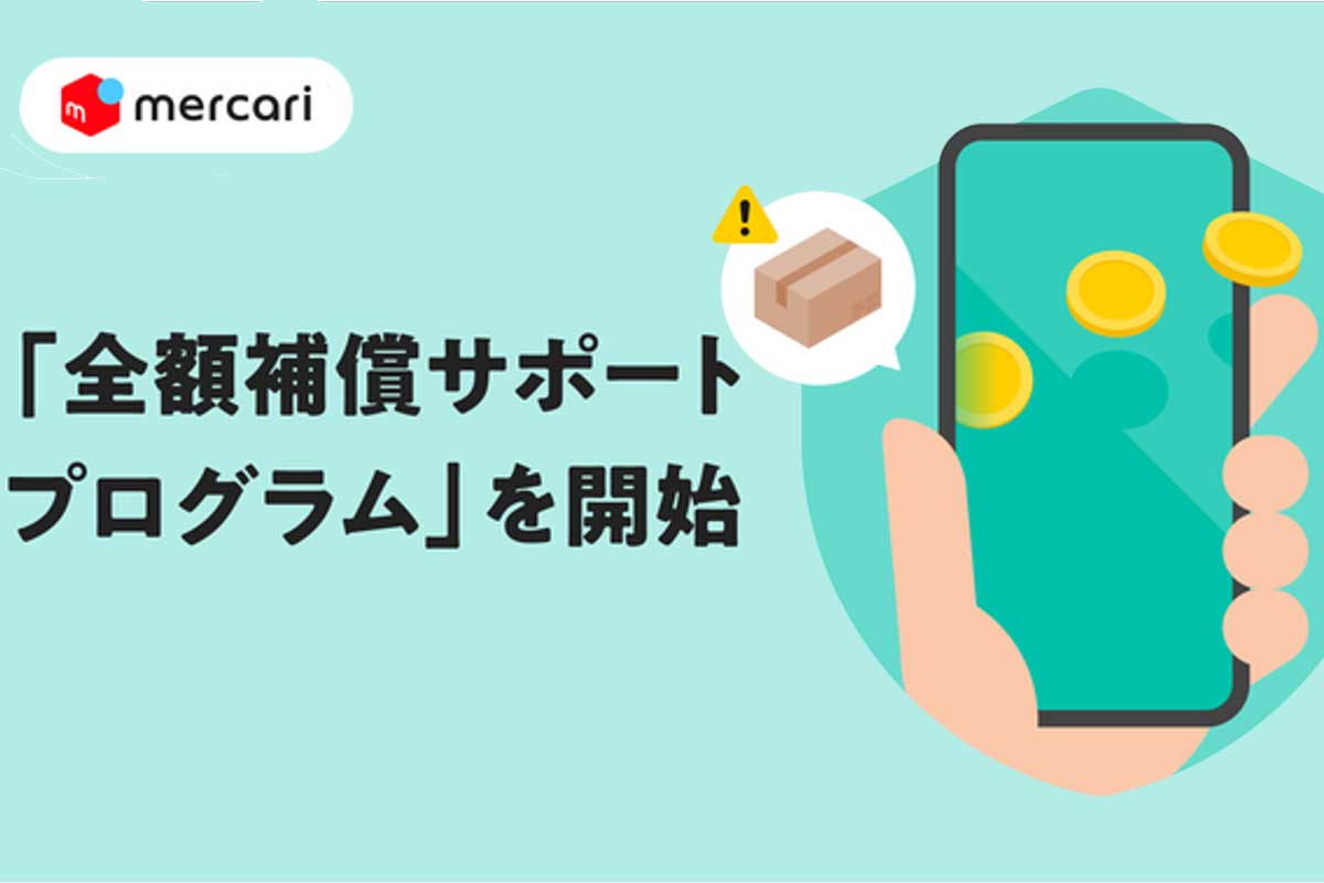メルカリ、トラブル時の「全額補償サポート」開始 5つの条件で万一の時