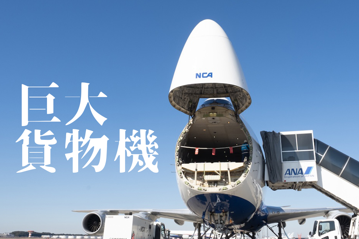 超巨大！ ジャンボ貨物機の中はまるで秘密基地でした｜Infoseekニュース