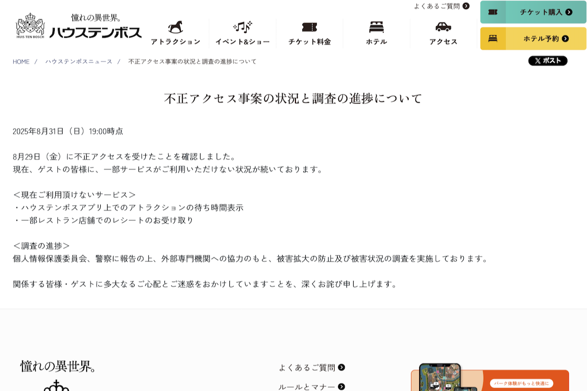 ハウステンボスに不正アクセス 一部サービスの提供停止｜Infoseekニュース