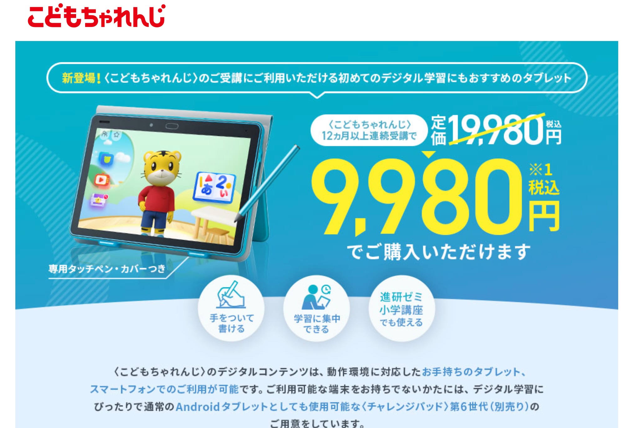 ベネッセ「チャレンジパッド」Androidタブレットに｜Infoseekニュース