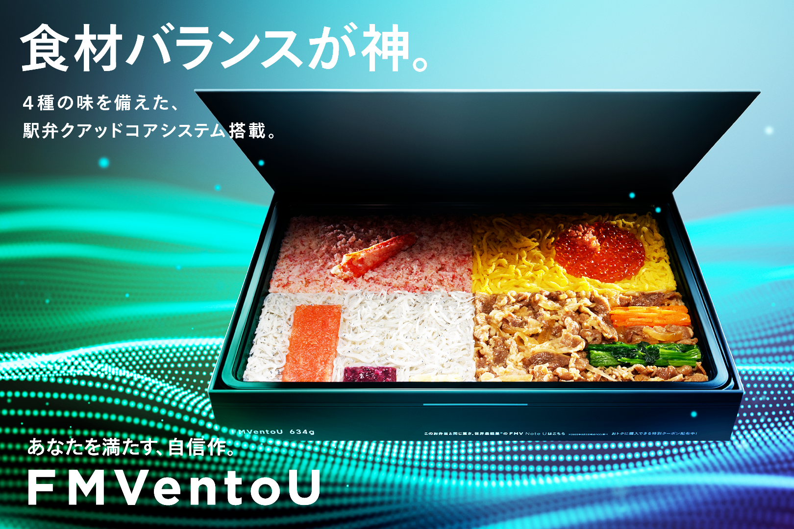 富士通がノートPC型の駅弁「FMVentoU（エフエムベントウ）」を限定発売