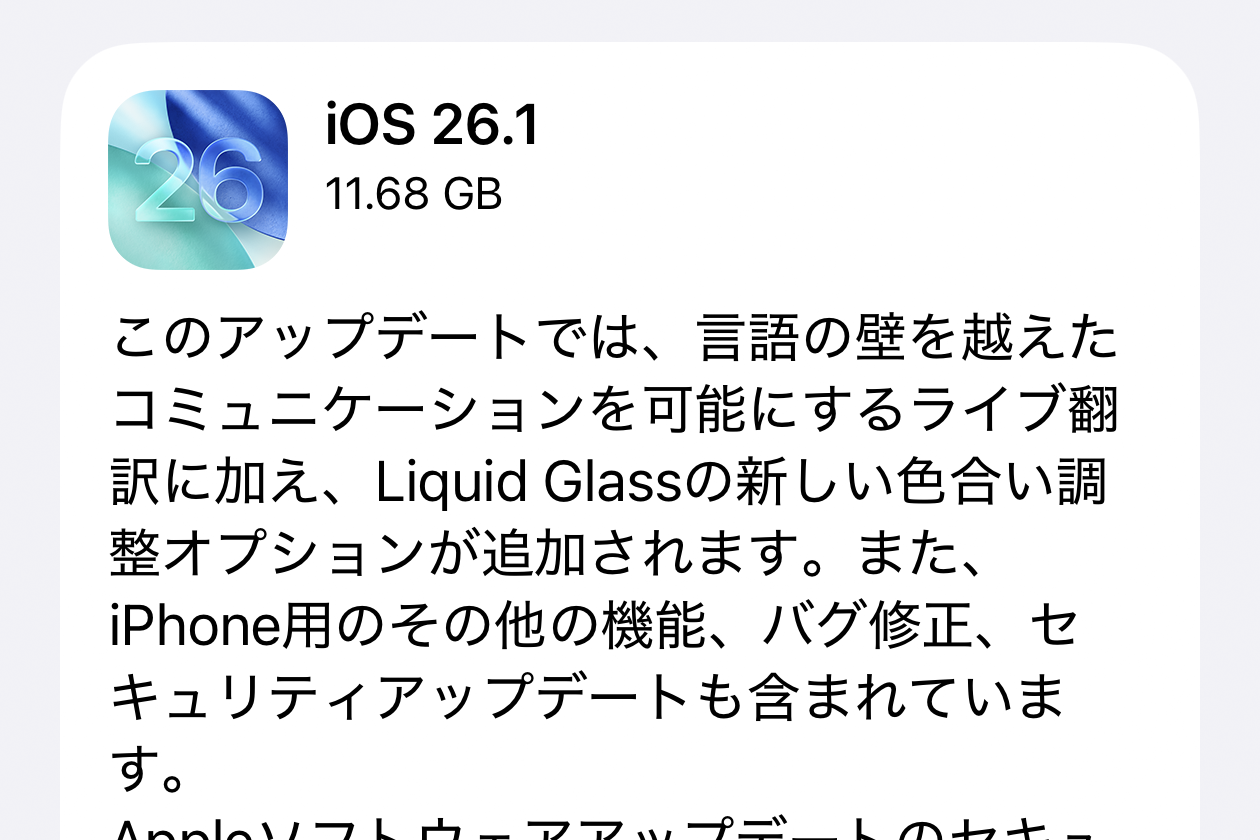 アップル「iOS 26.1」配信開始 AirPodsのライブ翻訳で日本語が使える