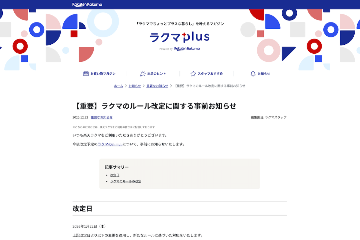 ラクマ、出品規制を強化 “健全な取引環境”のためと説明、転売対策か
