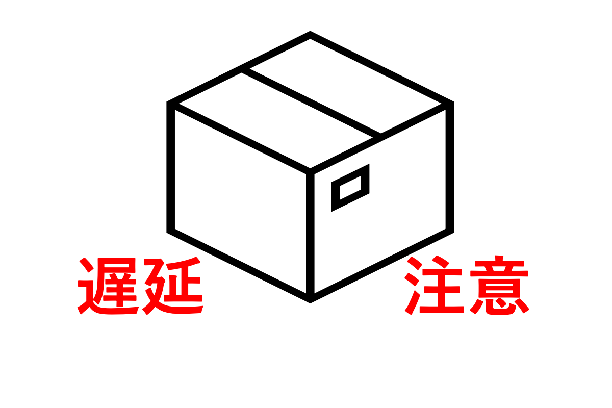 年末年始の荷物、遅れる可能性あります 佐川、ヤマト、日本郵便が注意