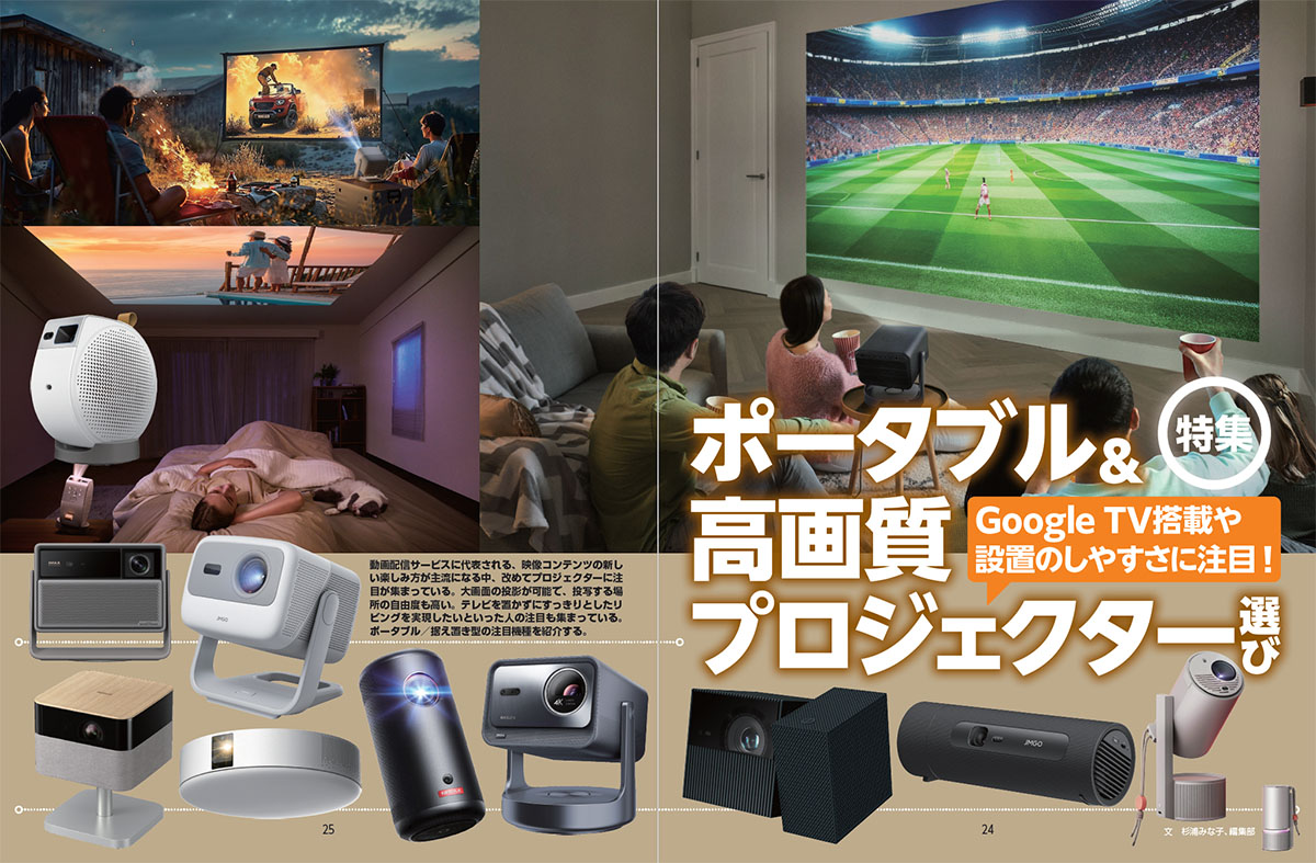 ポータブル＆高画質プロジェクター特集】選び方のポイント＆これは買い