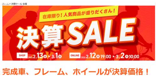 ワイズロードONLINEで「決算セール」開催 BIANCHIのロードバイクなど