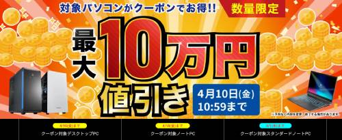 ドスパラで対象PC値引きクーポン配布中。RTX5070搭載GALLERIAも3万円 