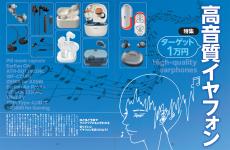 ターゲット1万円】ほどほど予算で高音質イヤフォン！ 10製品紹介