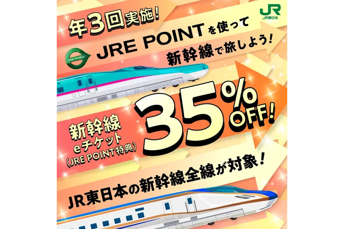 JR東日本の新幹線が35％オフに JRE POINT特典の特別レートキャンペーン