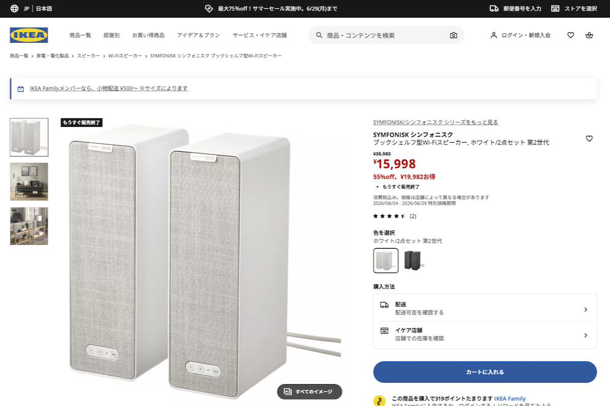 Sonos IKEA スピーカー 2台セット なんと半額以下！IKEAのSonosコラボスピーカー、驚異の2万円引き