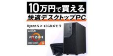 10万円でここまで揃う。Ryzen 5・16GBメモリ搭載のTHIRDWAVE