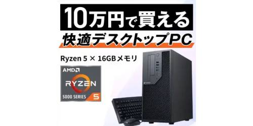 10万円でここまで揃う。Ryzen 5・16GBメモリ搭載のTHIRDWAVE