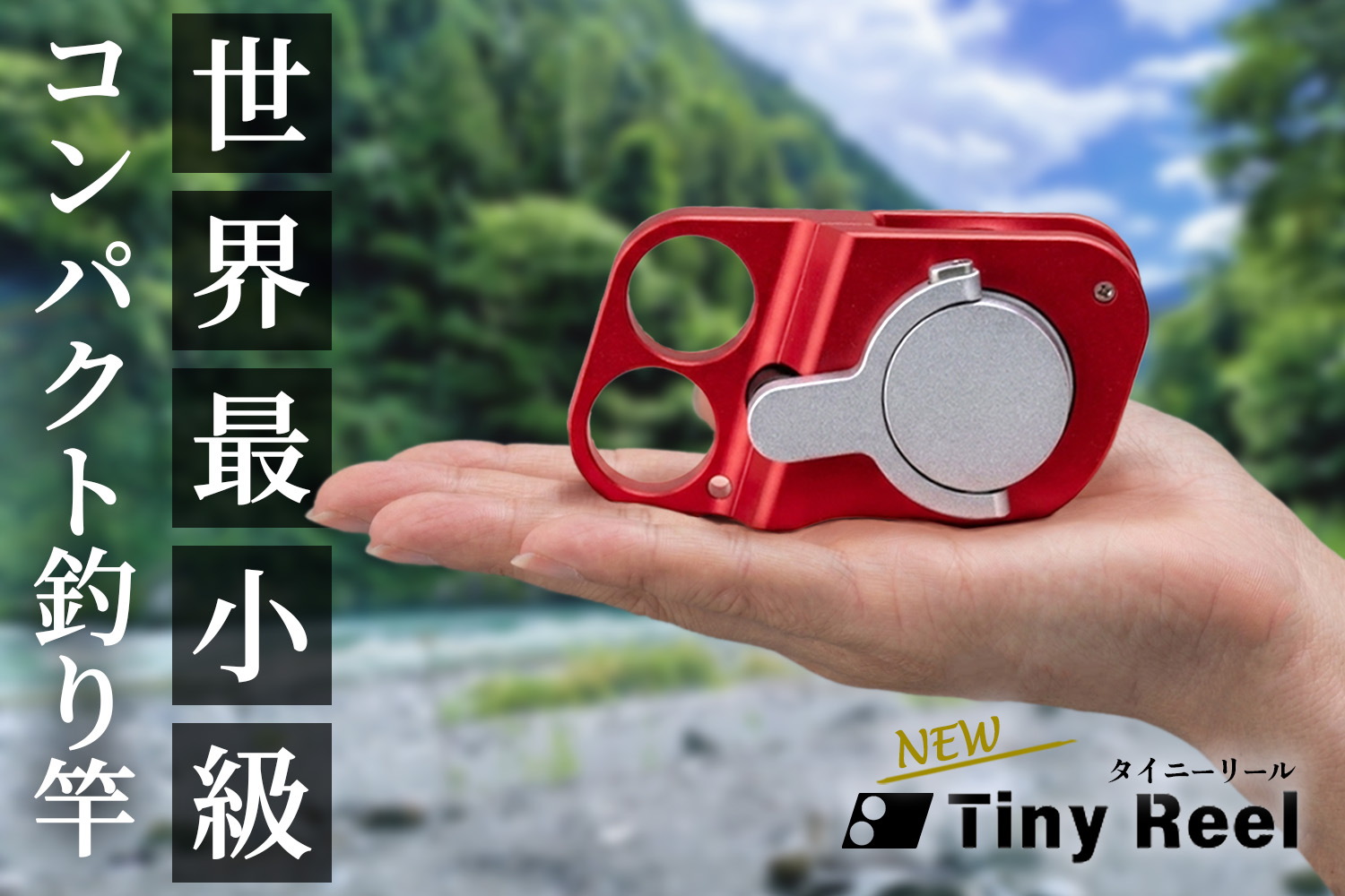 ポケットに入れて“ちょい釣り” 世界最小級の「NEW Tiny Reel」発売