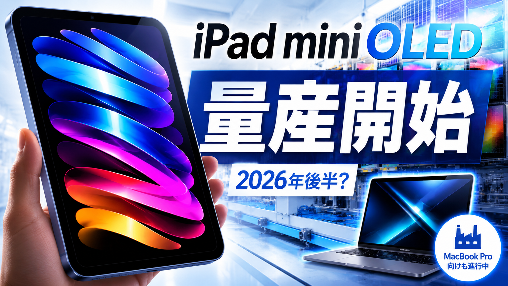 アップル「iPad mini」ついに有機EL化か 新製品向けパネル量産開始の