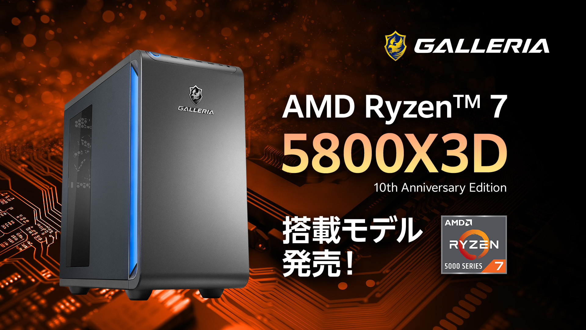 GALLERIA、Ryzen 7 5800X3D 10th Anniversary Edition搭載ゲーミングPC