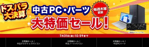 5万円台のゲーミングPCも。7/16値下げ実施、ドスパラ大決算「中古PC 