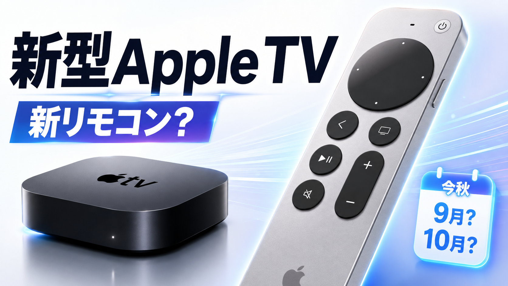 アップル新型Apple TV、新しいSiriリモコン採用？｜Infoseekニュース